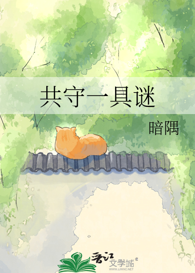 共守一具谜