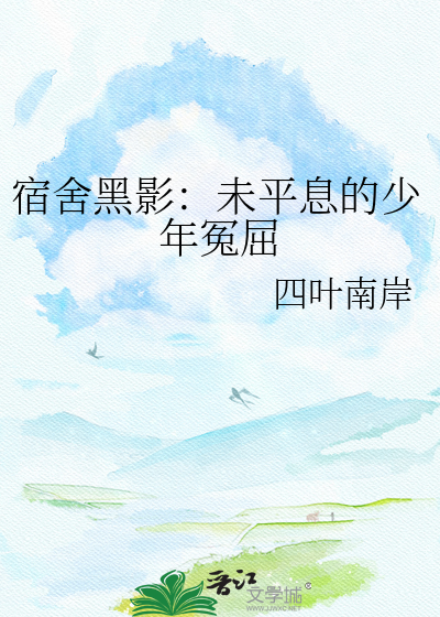 宿舍黑影：未平息的少年冤屈