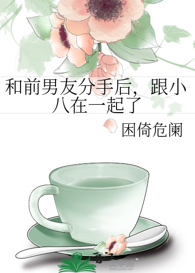 和前男友分手后，跟小八在一起了