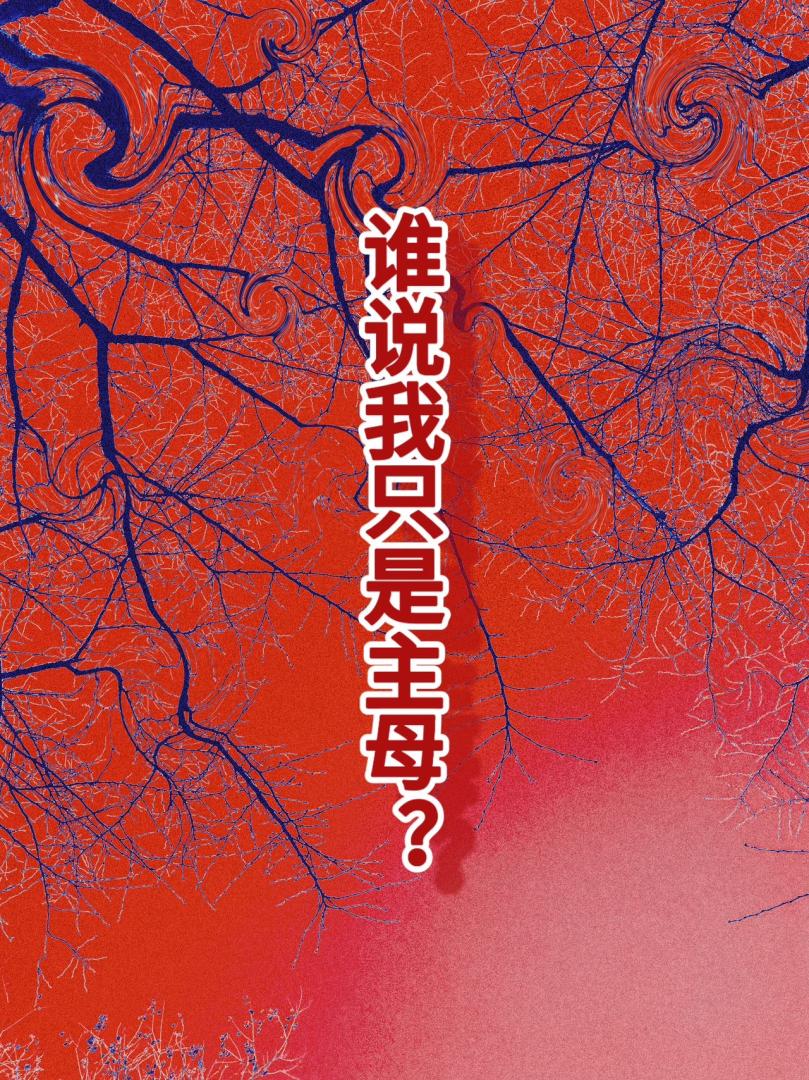谁说我只是主母？