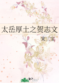 太岳厚土之贺志文