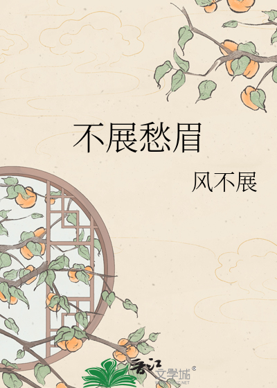 不展愁眉