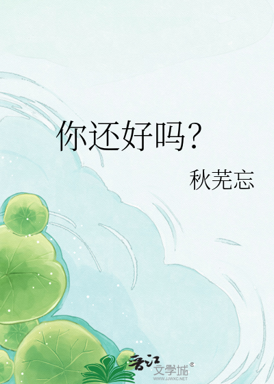 你还好吗？