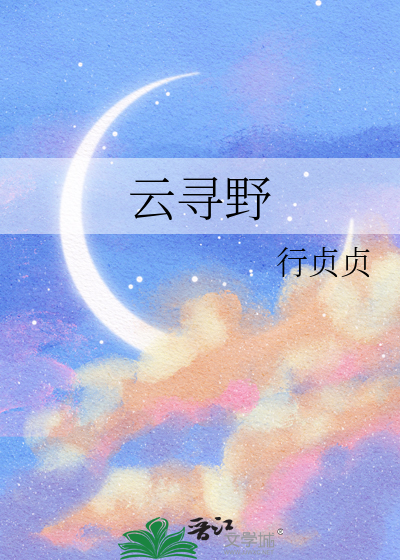 云寻野