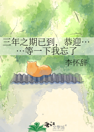 三年之期已到，恭迎……等一下我忘了