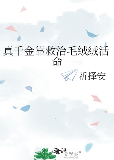 真千金靠救治毛绒绒活命