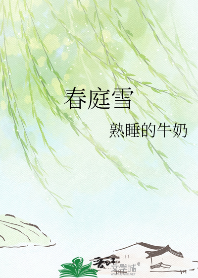 春庭雪