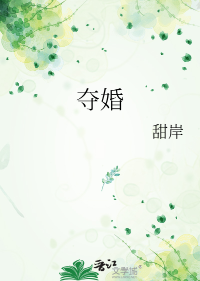夺婚