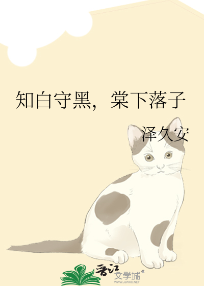 知白守黑，棠下落子