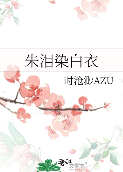 朱泪染白衣