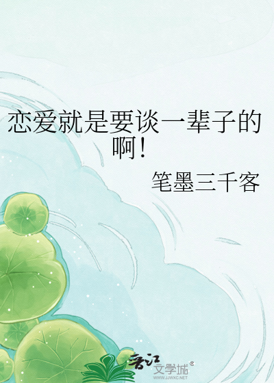 恋爱就是要谈一辈子的啊！