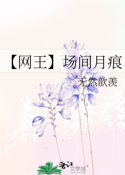 【网王】场间月痕