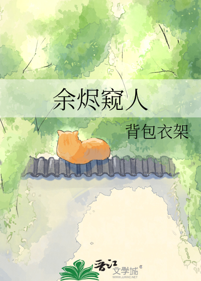 余烬窥人