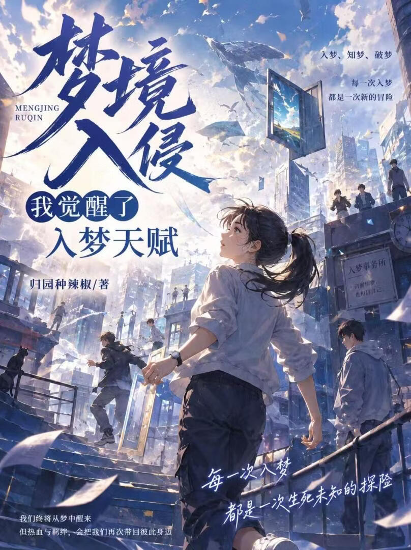 梦境入侵：我觉醒了入梦天赋