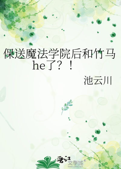 保送魔法学院后和竹马he了？！