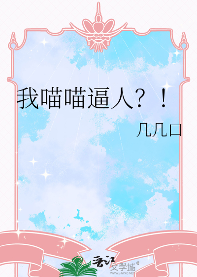 我喵喵逼人？！