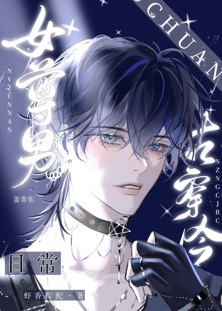 女尊男古穿今日常[GB]