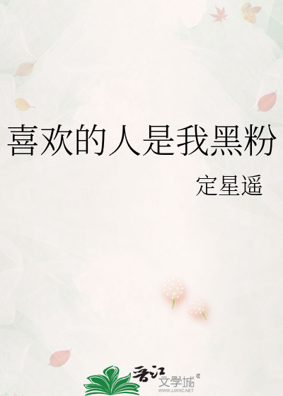 喜欢的人是我黑粉
