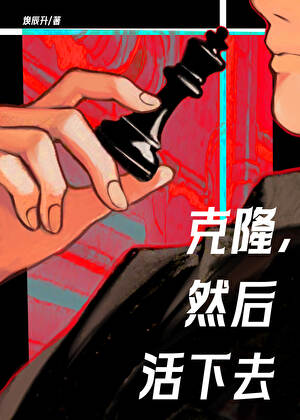 克隆，然后活下去