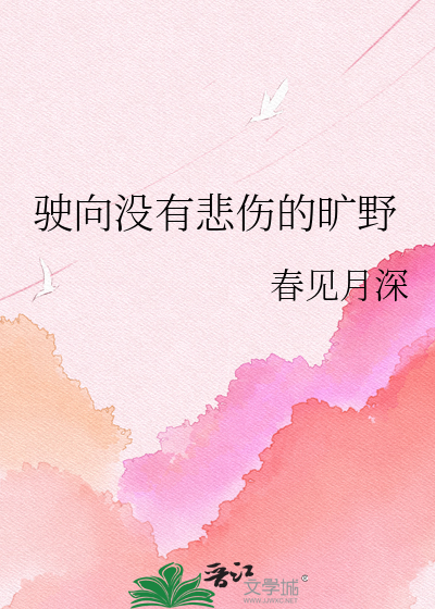 驶向没有悲伤的旷野