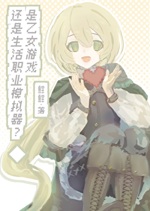 恋活模拟游戏