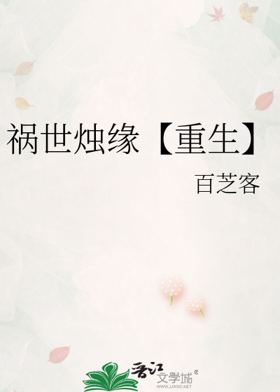 祸世烛缘【重生】
