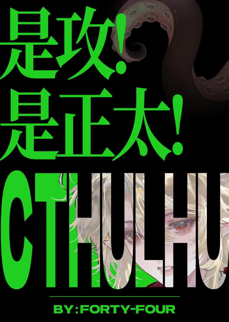 是攻，是正太，是克苏鲁！