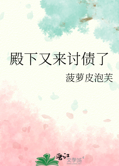 殿下又来讨债了