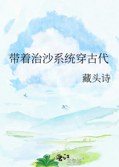 带着治沙系统穿古代