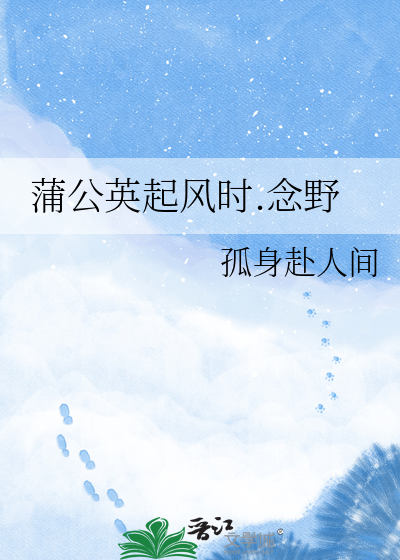 蒲公英起风时.念野
