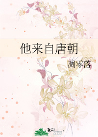 他来自唐朝