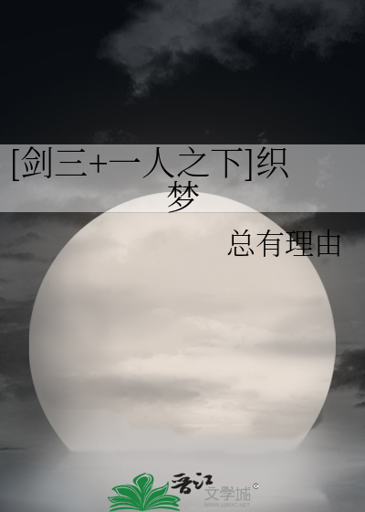 [剑三+一人之下]织梦