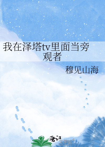 我在泽塔tv里面当旁观者