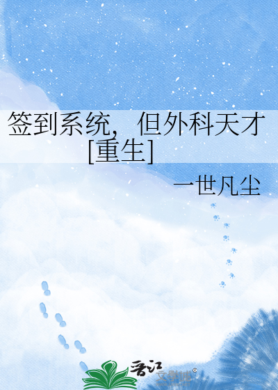 签到系统，但外科天才[重生]