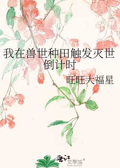 我在兽世种田触发灭世倒计时