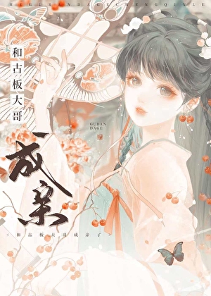 夫君古板但实在俊俏