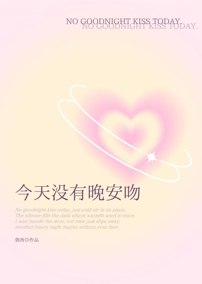 今天没有晚安吻