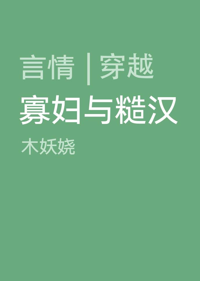 寡妇与糙汉（穿越）