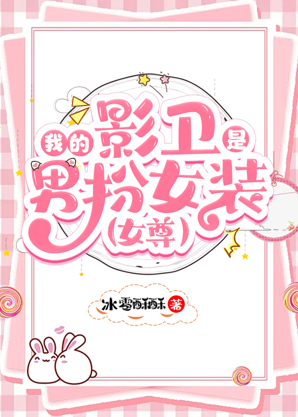 我的影卫是男扮女装？（女尊）