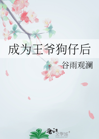 成为王爷狗仔后