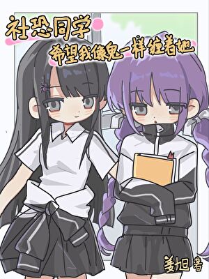 社恐同学希望我像鬼一样缠着她