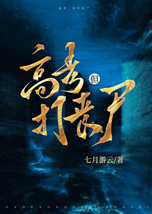 高考，但打丧尸