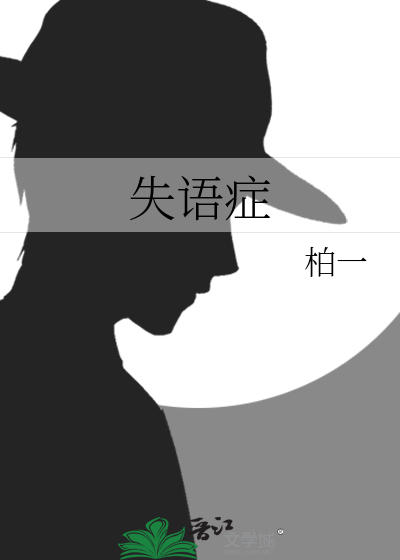 失语症