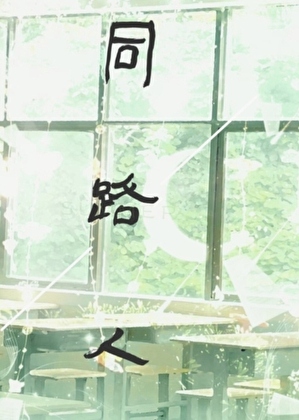 同路人