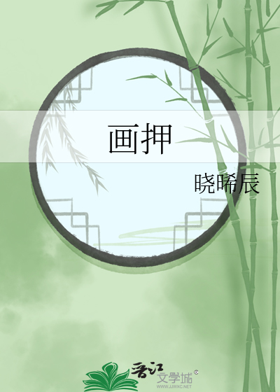 画押