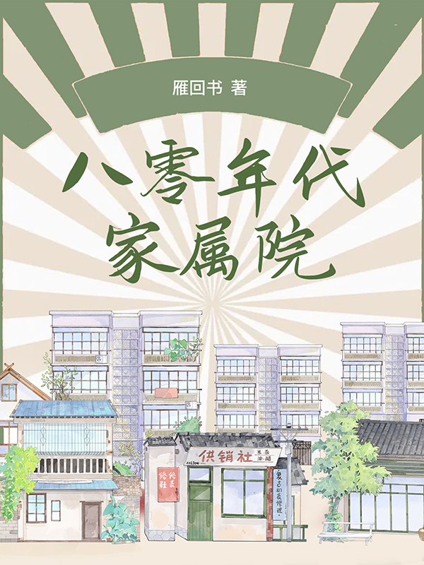 八十年代家属院
