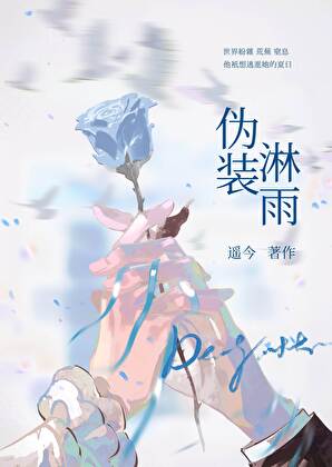 伪装淋雨