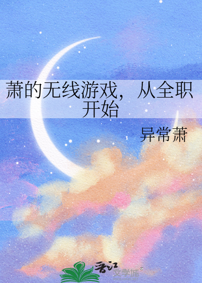 萧的无线游戏，从全职开始