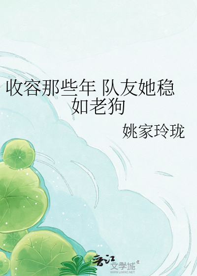 收容那些年 队友她稳如老狗