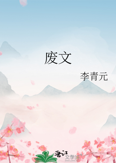废文